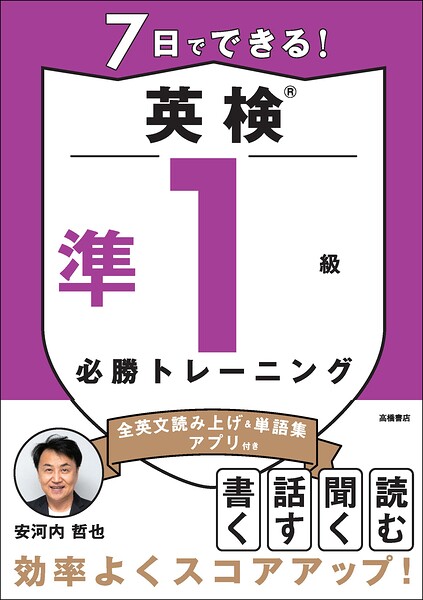 7日でできる！英検（R）準1級 必勝トレーニング