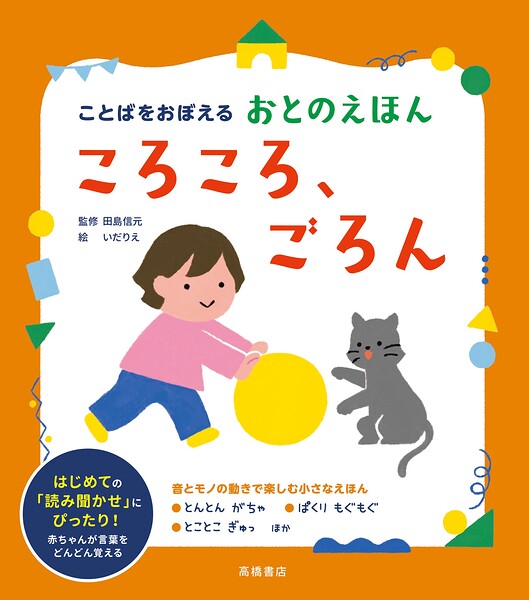 ことばをおぼえる おとのえほん ころころ、ごろん