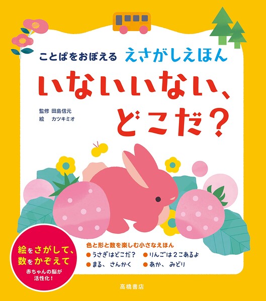 ことばをおぼえる えさがしえほん いないいない、どこだ？
