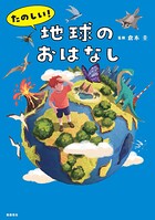 たのしい！ 地球のおはなし
