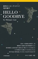 星空のハローグッドバイ 浅井愼平