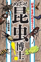 「好き」をきわめるクイズ めざせ昆虫博士！