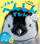 びっくり！ たのしい！ いきもの へんしんずかん