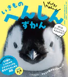 びっくり！ たのしい！ いきもの へんしんずかん