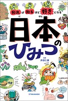 知れば知るほど好きになる 日本のひみつ