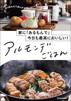 家に「あるもんで」今日も最高においしい！ アルモンデごはん
