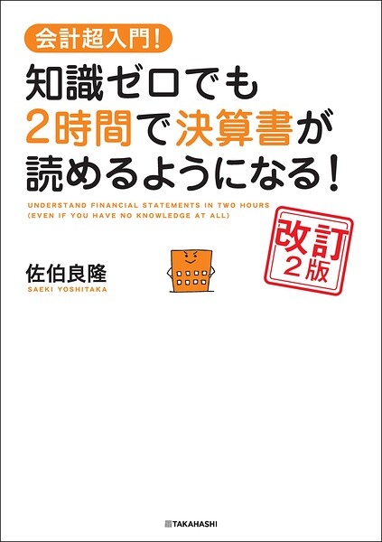 会計超入門！ 知識ゼロでも2時間で決算書が読めるようになる！ 改訂2版