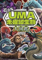 超恐怖！ UMA・未確認生物大図鑑