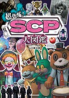 超恐怖！ SCP大図鑑