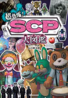 超恐怖！ SCP大図鑑