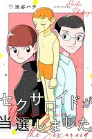 セクサロイドが当選しました。（単話）