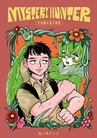 Mystery hunter（単話）