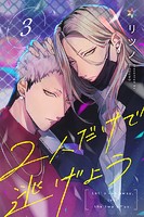 2人だけで逃げよう(単話)
