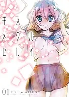 キスメグルセカイ（単話）