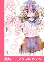 アクマのカノン【読切】