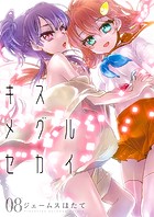 キスメグルセカイ 8