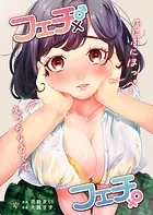 フェチ♂×フェチ♀〜ふにふにほっぺとえっちなおてて〜（単話）