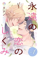 永遠の恋のしくみ（単話）