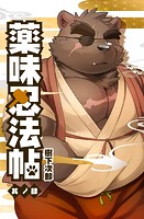 薬味忍法帖 其ノ肆（4）