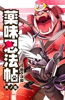 薬味忍法帖 其ノ伍（5）