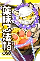 薬味忍法帖 其ノ陸（6）