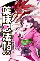 薬味忍法帖 其ノ捌（8）