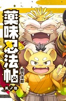 薬味忍法帖 其ノ拾（10）