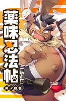 薬味忍法帖 其ノ拾壱（11）