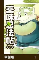 薬味忍法帖【単話版】（単話）