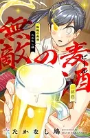 無敵の麦酒（単話）