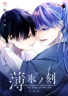 薄氷ノ刻【合冊版】