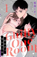 ギルティワンルーム 1