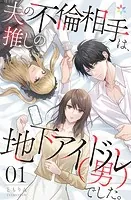 夫の不倫相手は、推しの地下アイドル（男）でした。（単話）