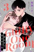 ギルティワンルーム（単話）