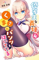 優等生な義妹はくまさんパンツをはいている（単話）