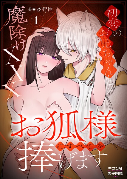 お狐様にすべてを捧げます〜初恋のお兄ちゃんと魔除けxxx〜 1