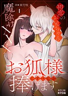 お狐様にすべてを捧げます〜初恋のお兄ちゃんと魔除けxxx〜 1