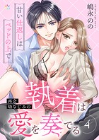 再会幼なじみの執着は愛を奏でる 〜甘い仕返しはベッドの上で〜 4