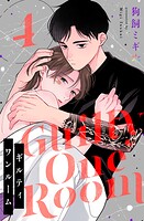 ギルティワンルーム(単話)