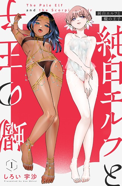 純白エルフと蠍の王子 1