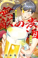無敵の麦酒（単話）
