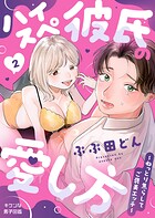ハイスぺ彼氏の愛し方〜ねっとり焦らしてご褒美エッチ〜 2