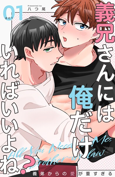 義兄さんには俺だけいればいいよね？〜義弟からの愛が重すぎる〜1