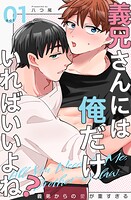 義兄さんには俺だけいればいいよね？〜義弟からの愛が重すぎる〜1