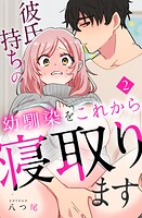 彼氏持ちの幼馴染をこれから寝取ります(単話)