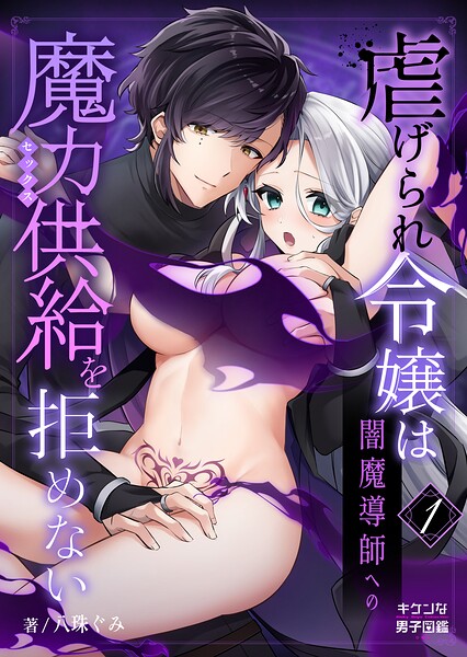 虐げられ令嬢は闇魔導師への魔力供給を拒めない 1