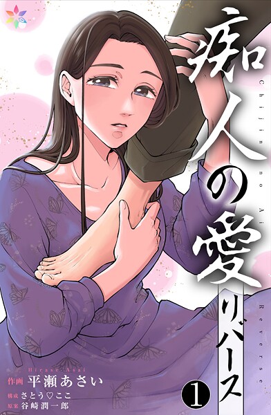 痴人の愛 リバース 1