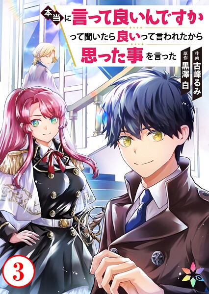 本当に言って良いんですかって聞いたら良いって言われたから思った事を言った（単話）