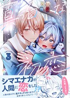 真っ白な初恋（単話）