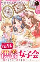 元カレ供養女子会〜婚約したので過去を燃やしましょう〜1